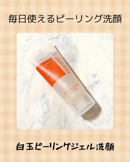 白玉ピーリングジェル洗顔/Lalaskin/その他洗顔料を使ったクチコミ(1枚目)