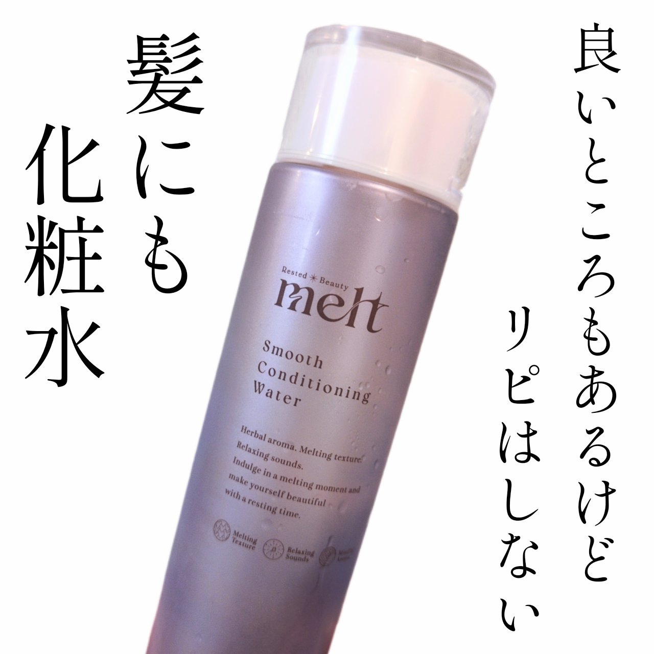 提供品使い切りレビュー！


アウトバストリートメントはウォーター派だけど
コレはハマらなかったです🙃



melt
スムース コンディショニング ウォーター


〜細髪、量少なめ、黒髪〜
500円玉くらいの量を使用。

❤️良かったと