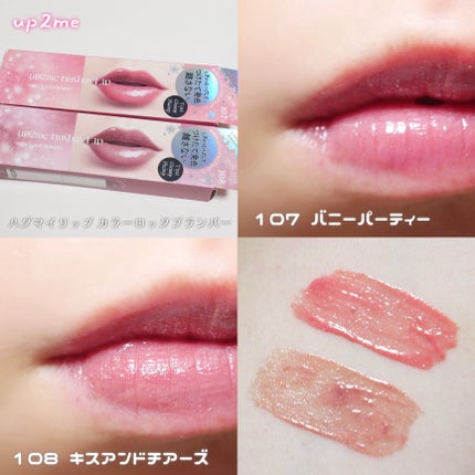 アップトゥーミー ハグマイリップ カラーロックプランパー/up2me/リッププランパーを使ったクチコミ(1枚目)