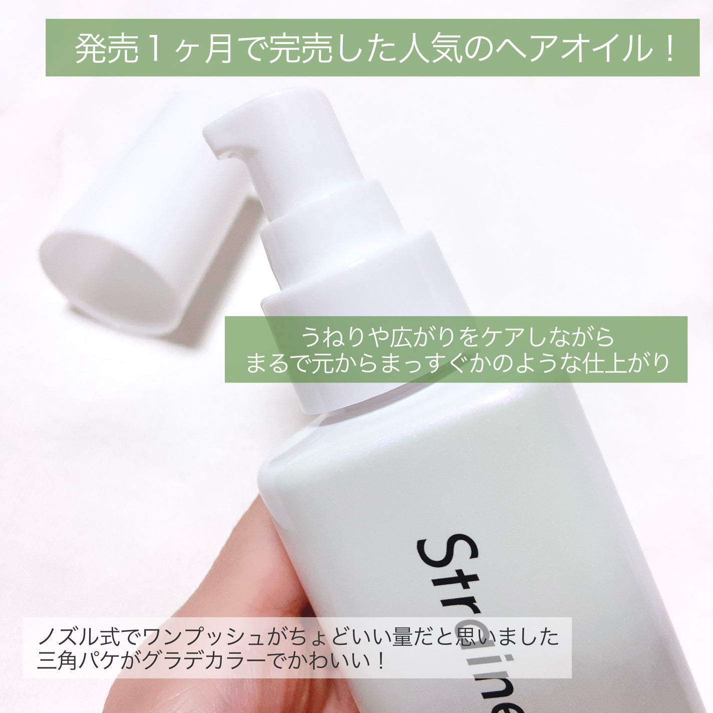 ã¹ãã¬ãŒããã¢ãªã€ã«/Straine/ãã¢ãªã€ã«ã䜿ã£ãã¯ãã³ãïŒ2æç®ïŒ