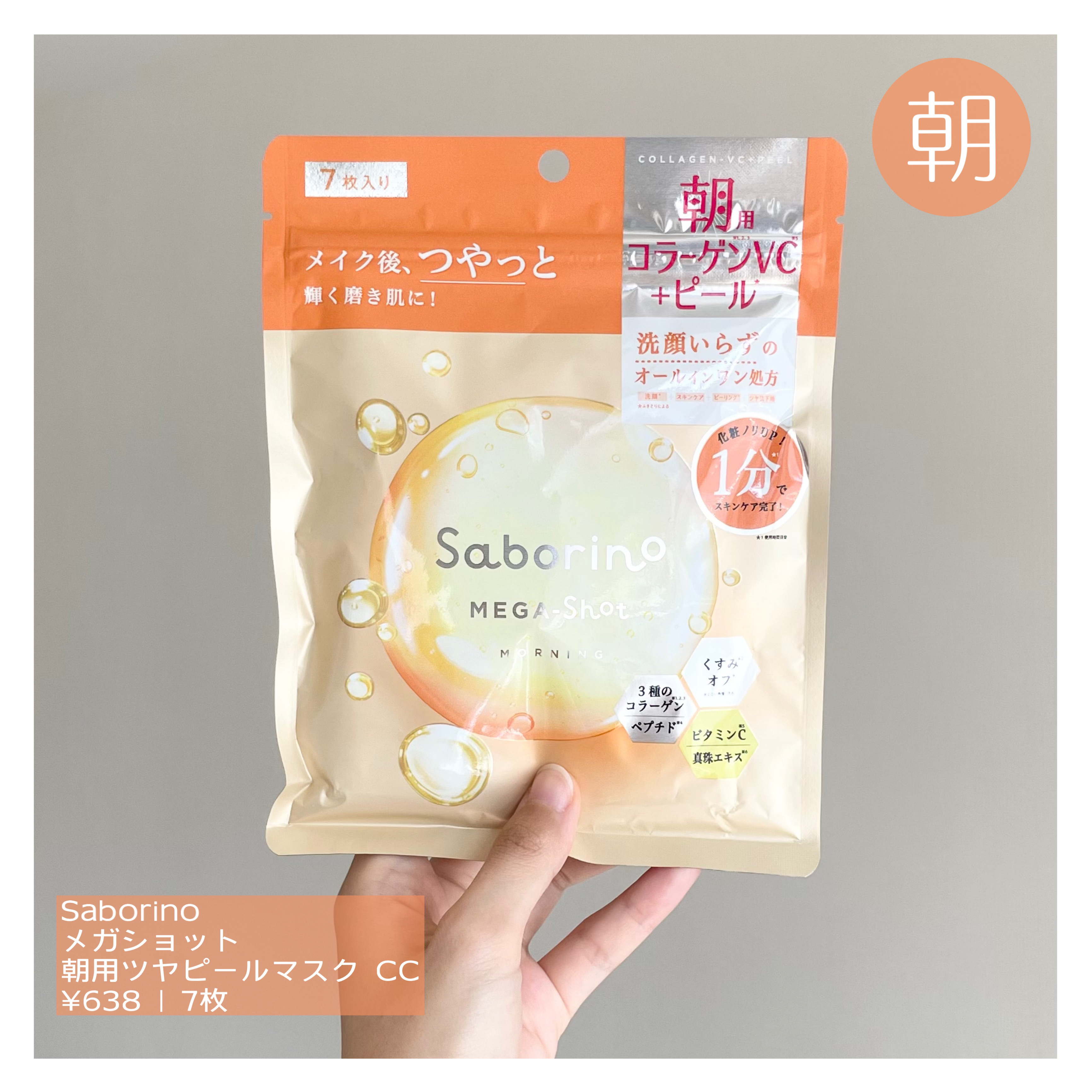 サボリーノ メガショット 朝用ツヤピールマスク CC/サボリーノ/シートマスク・パックを使ったクチコミ（2枚目）