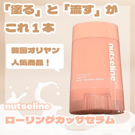 アロマナッツスリムフィットボディカッサセラム/nutseline/美容液を使ったクチコミ(1枚目)