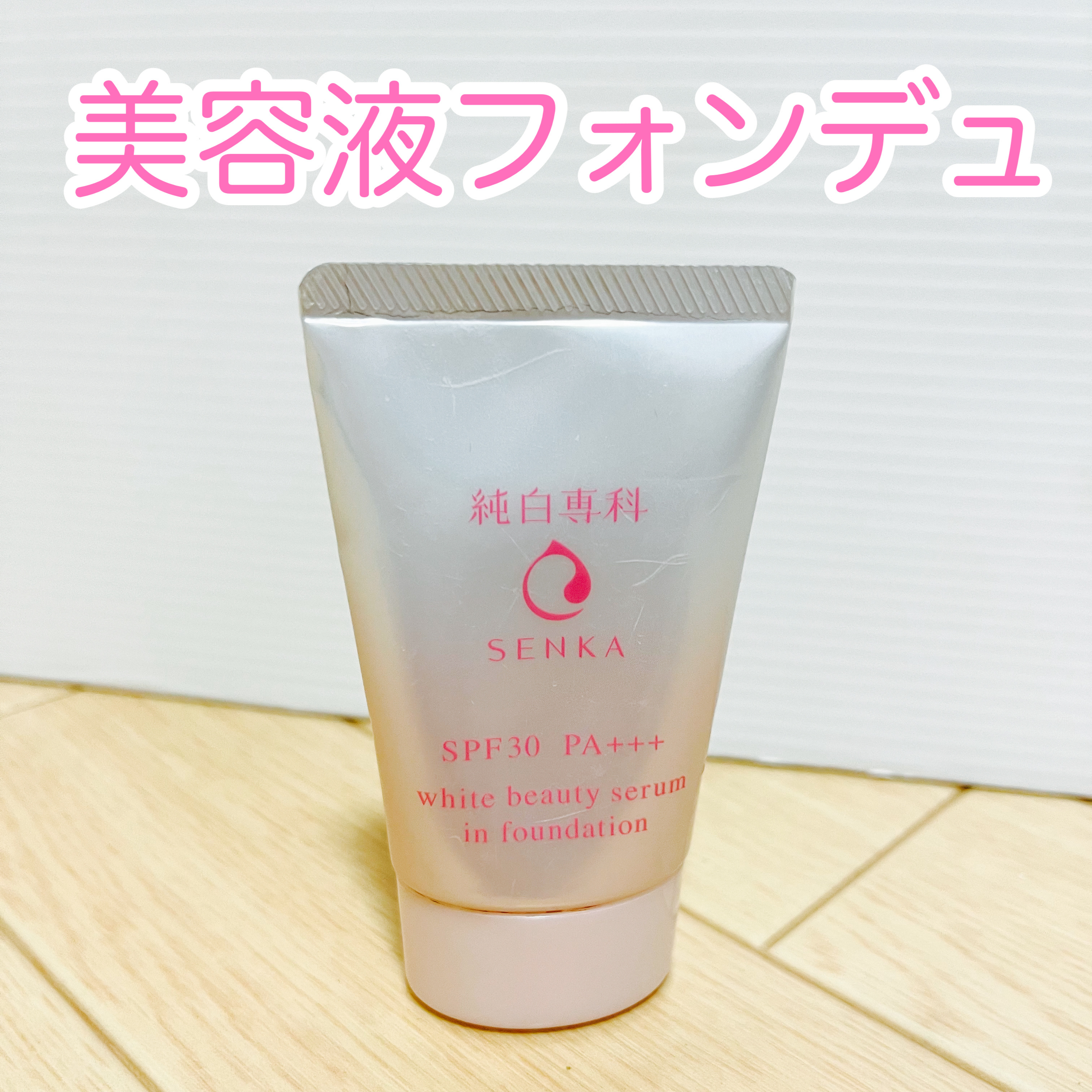 純白専科　すっぴん色づく美容液フォンデュ/SENKA（専科）/リキッドファンデーションを使ったクチコミ（1枚目）