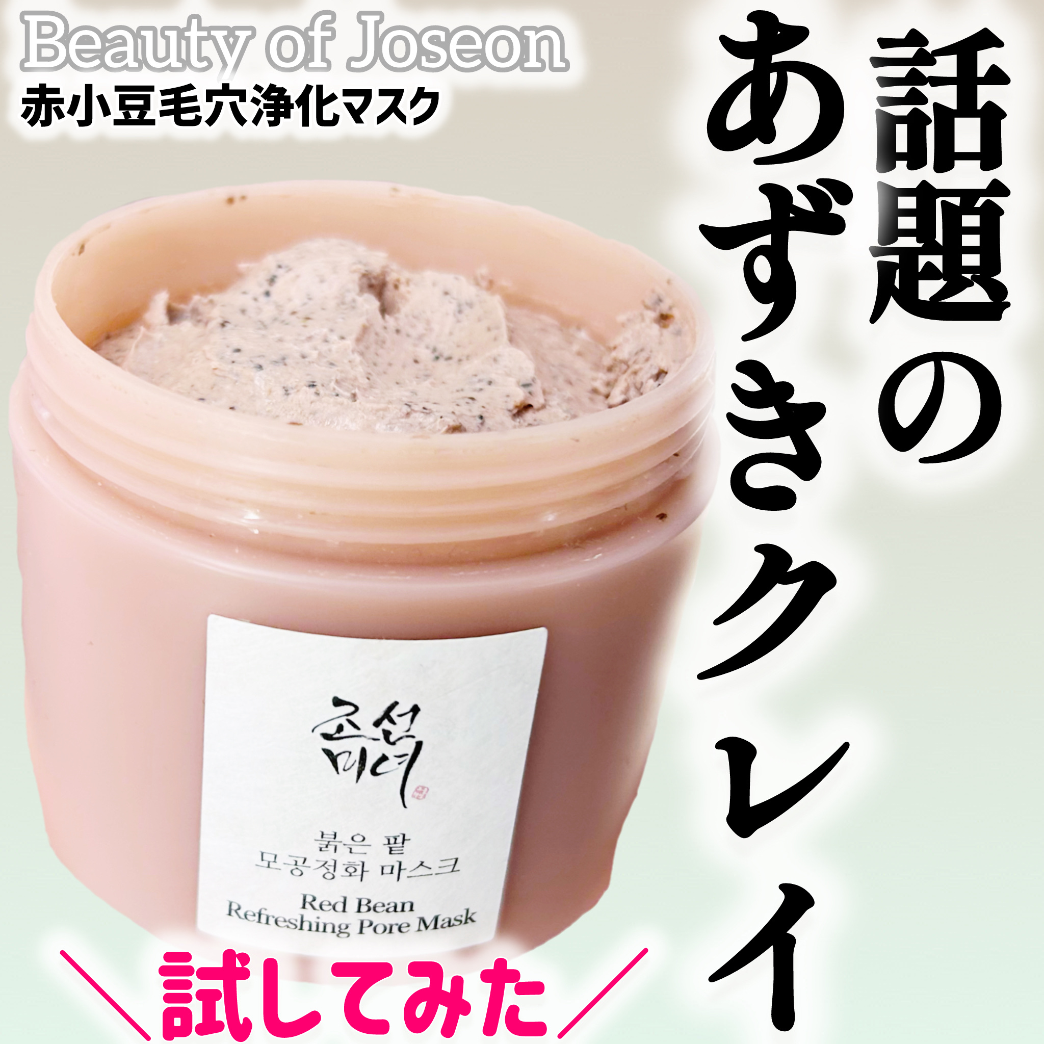 赤小豆毛穴浄化マスク/Beauty of Joseon/その他洗顔料を使ったクチコミ（1枚目）