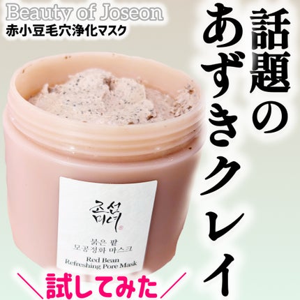 赤小豆毛穴浄化マスク/Beauty of Joseon/その他洗顔料を使ったクチコミ(1枚目)