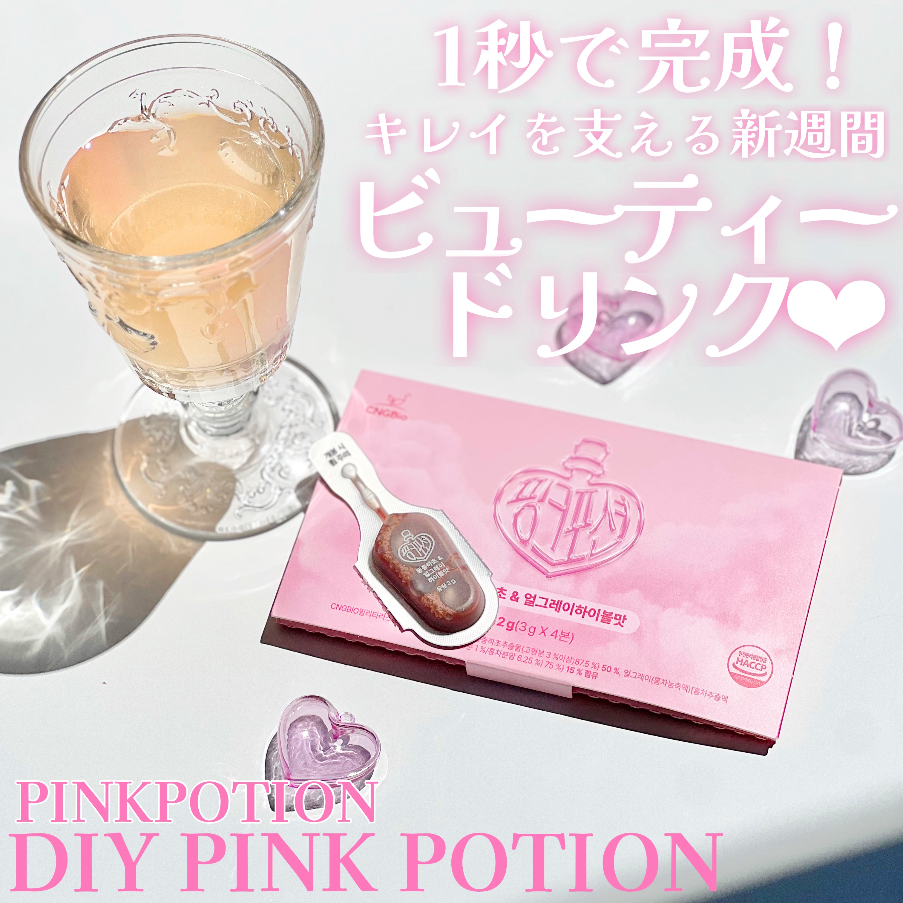 #PR《#PINKPOTION》
▫️DIY PINK POTION

【提供: PINKPOTION様】よりいただきました、
ありがとうございます💕

1秒で完成！キレイを支える新週間✨

手軽に作って飲めるゼロカロリーの
ビューティー