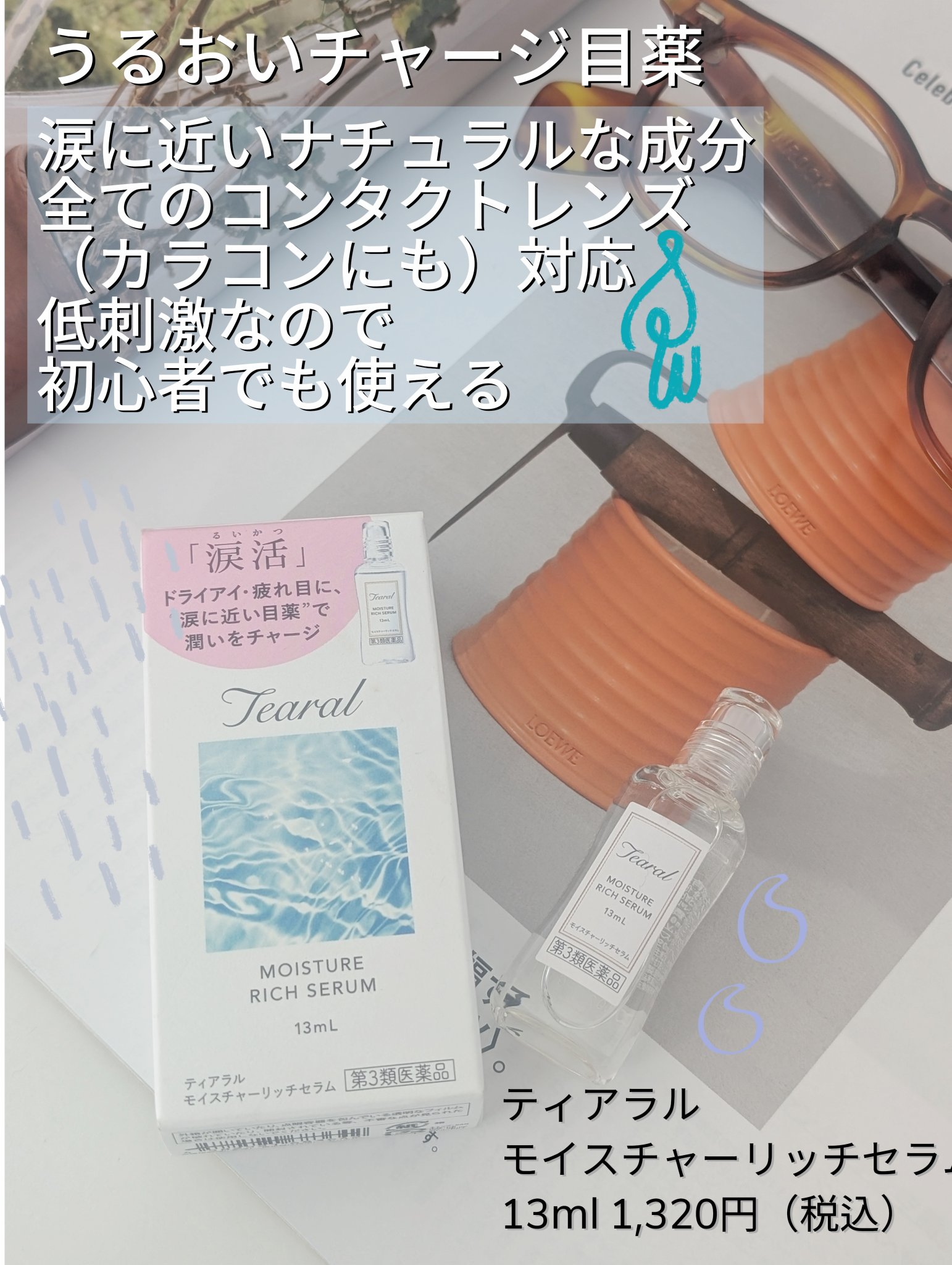 モイスチャーリッチセラム（医薬品） 13ml/Tearal/その他を使ったクチコミ（1枚目）