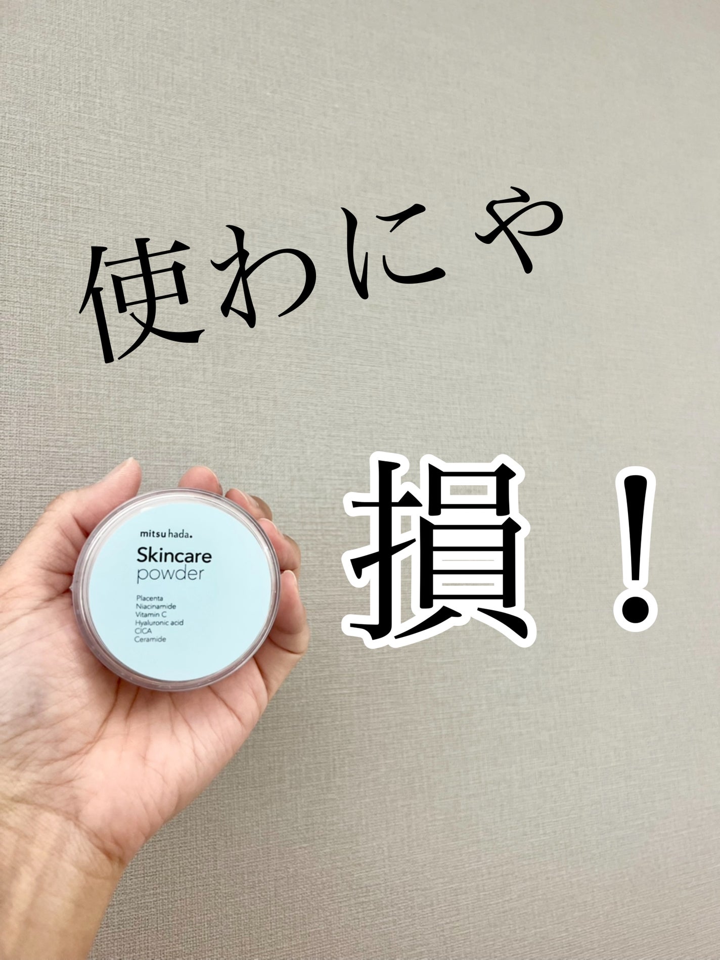 スキンケアパウダー/ミツハダ/ルースパウダーを使ったクチコミ(1枚目)