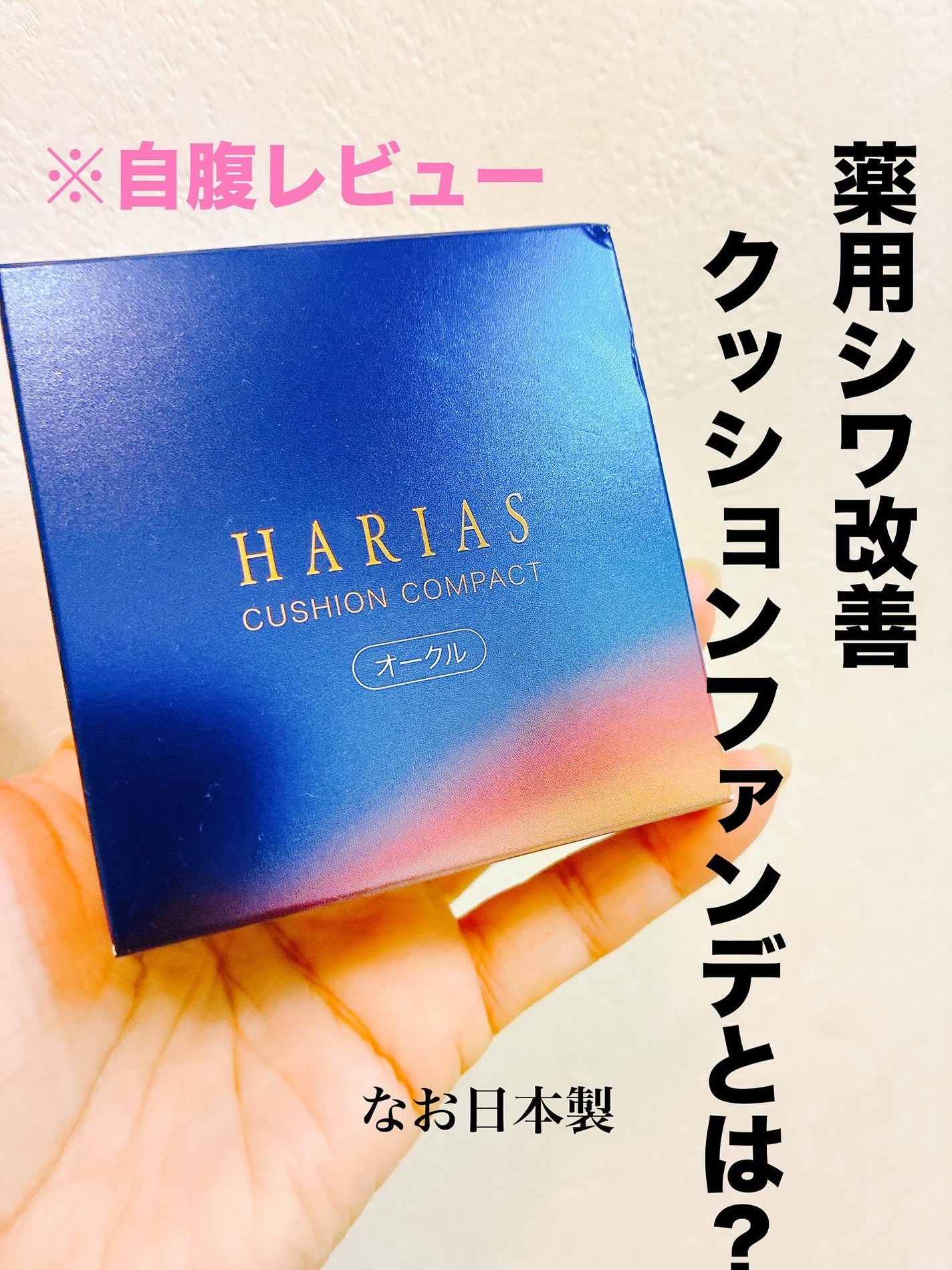 HARIAS 薬用クッションファンデーション/HARIAS/クッションファンデーションを使ったクチコミ(1枚目)