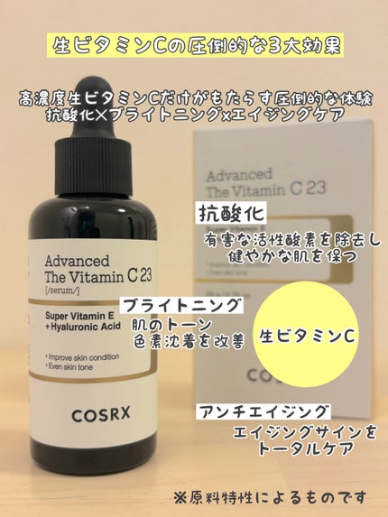 RXアドバンスド ザ・ビタミンC23セラム/COSRX/美容液を使ったクチコミ(2枚目)