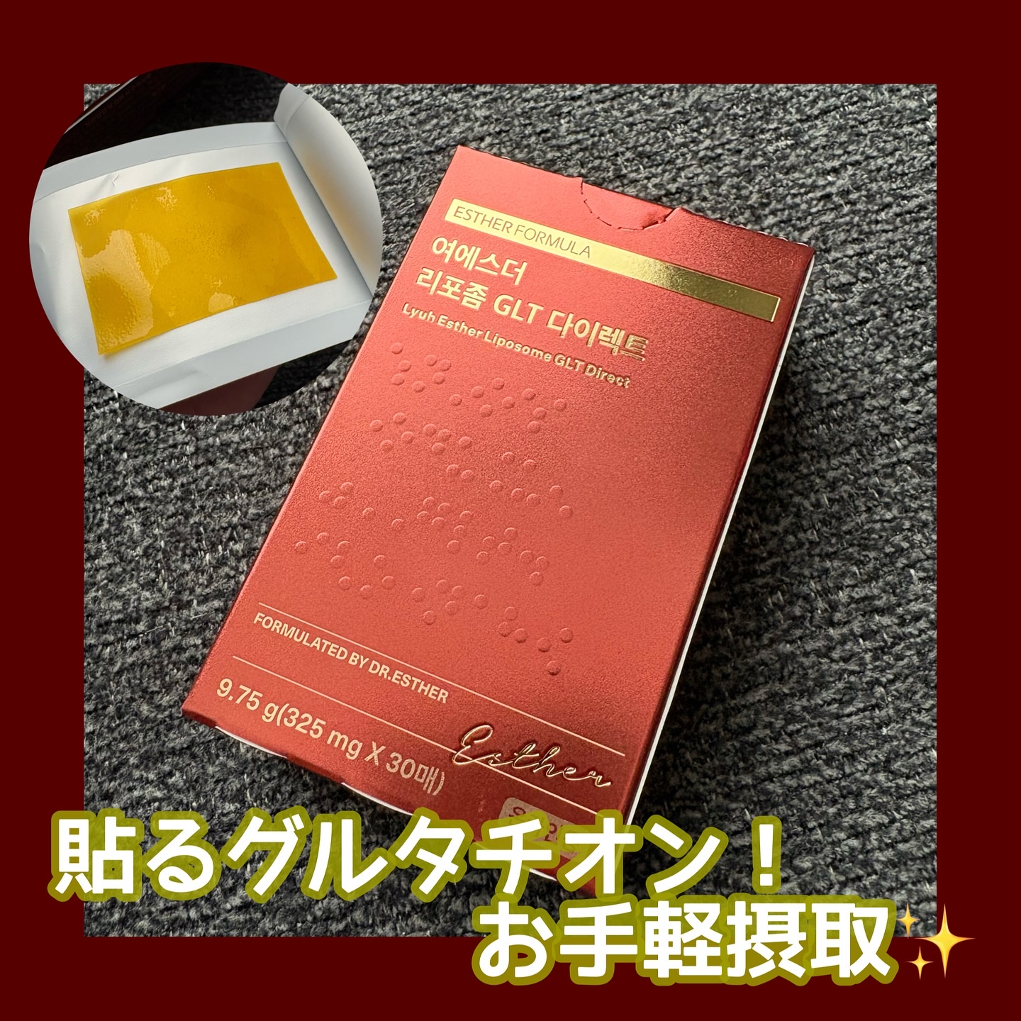 貼るグルタチオンで話題の
エスターフォーミュラの
リポソームグルタチオンダイレクト知ってる？？
韓国国内にてシリーズ累計5億枚突破の人気シリーズ👑

グルタチオンフィルムを上顎に貼り、手軽に摂取できる✨　
すっきりとしたレモン味で、グルタ