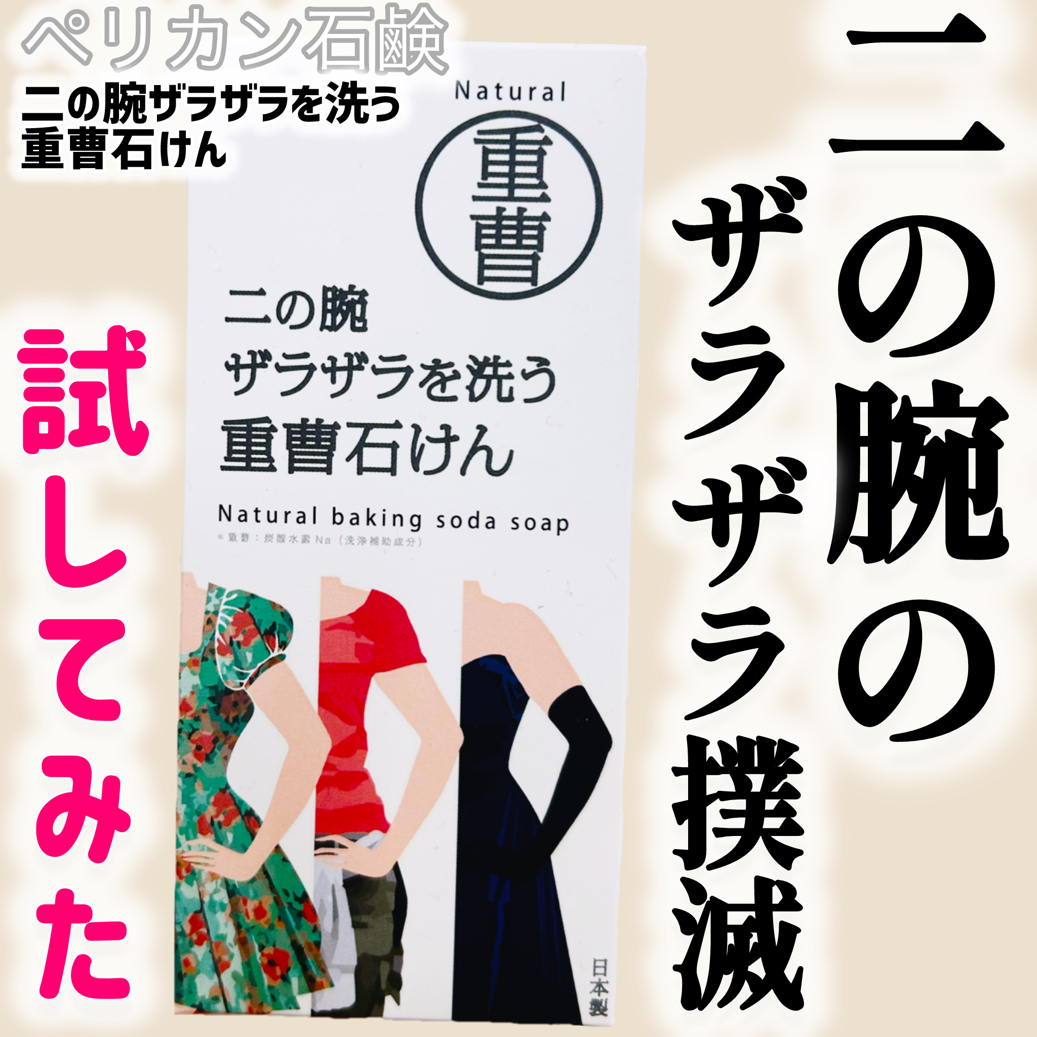 二の腕ザラザラを洗う重曹石けん/ペリカン石鹸/ボディ石鹸を使ったクチコミ（1枚目）