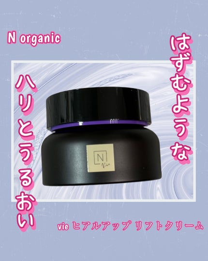Vie ヒアルアップ リフトクリーム/N organic/フェイスクリームを使ったクチコミ(1枚目)