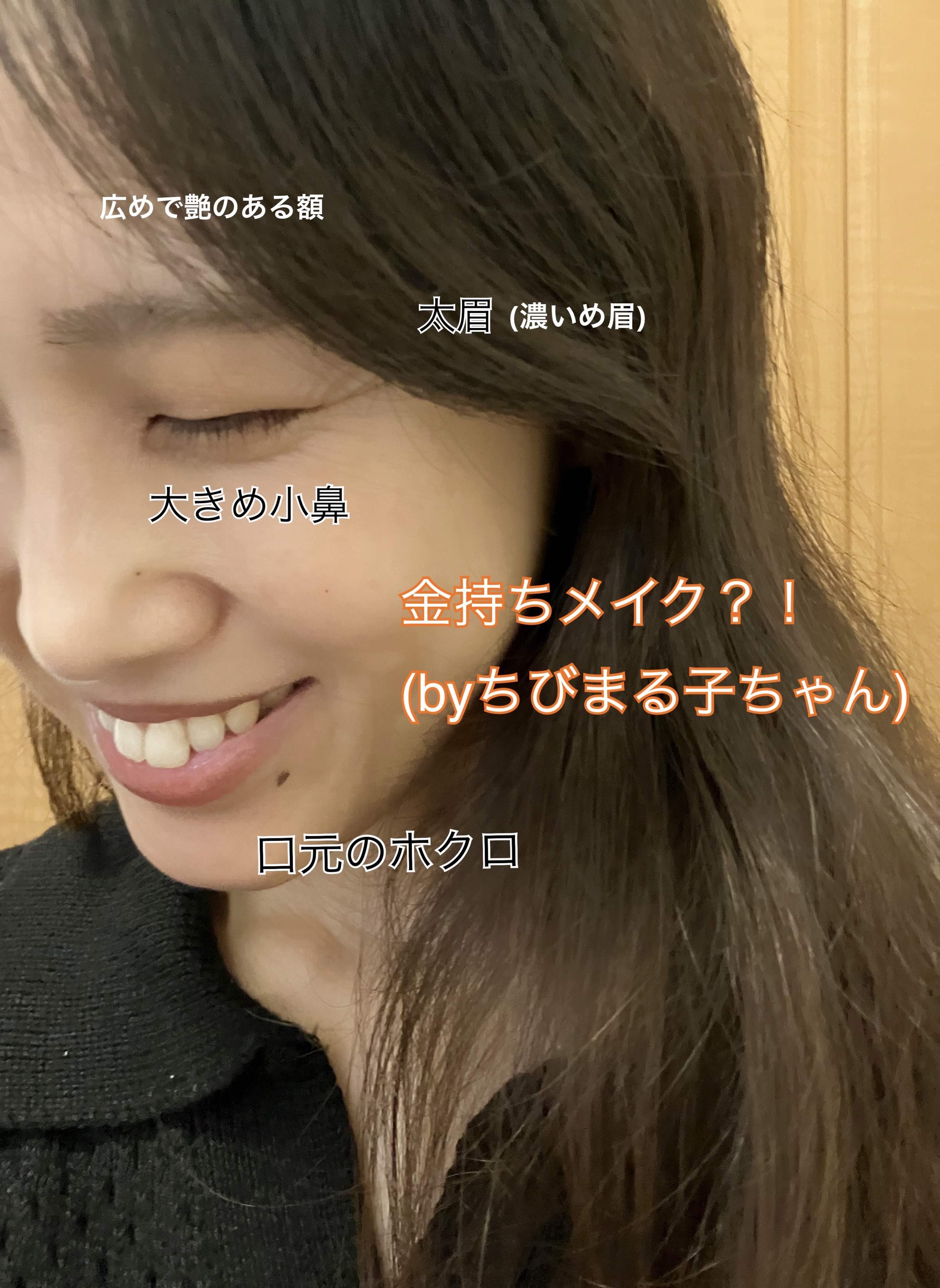 昨日、ちびまる子ちゃんをひさびさに見たんですよ！

そしたらお金に好かれる人相メイク？をまる子とトモゾウがしていて真似してみました。笑

何気このメイク、綺麗なおねいさん感出て良くないですか？！特に口元のホクロ。

小鼻は小さくするメイクは