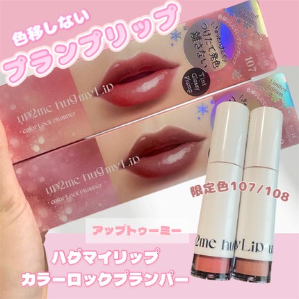 アップトゥーミー ハグマイリップ カラーロックプランパー/up2me/リッププランパーを使ったクチコミ(1枚目)