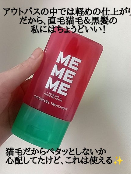 MEMEME クラッシュジェルトリートメント/MEMEME/アウトバストリートメントを使ったクチコミ(2枚目)