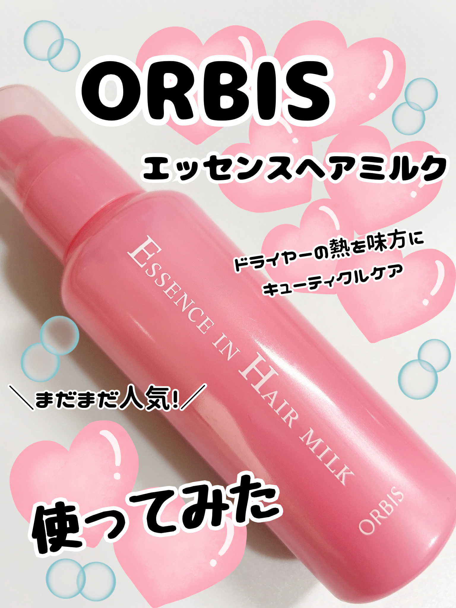 エッセンスインヘアミルク/オルビス/ヘアミルクを使ったクチコミ（1枚目）