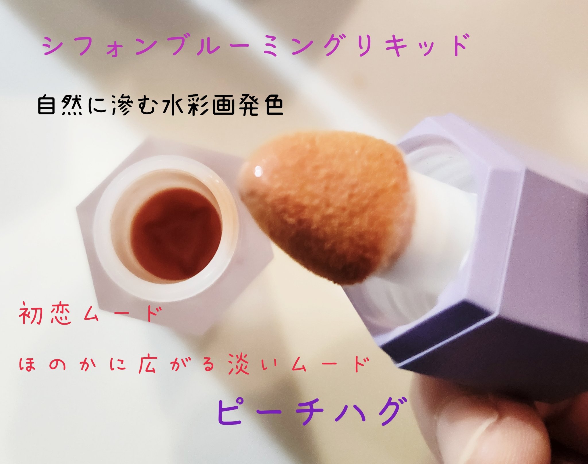 シフォンブルーミングリキッド/purplish/口紅を使ったクチコミ（3枚目）