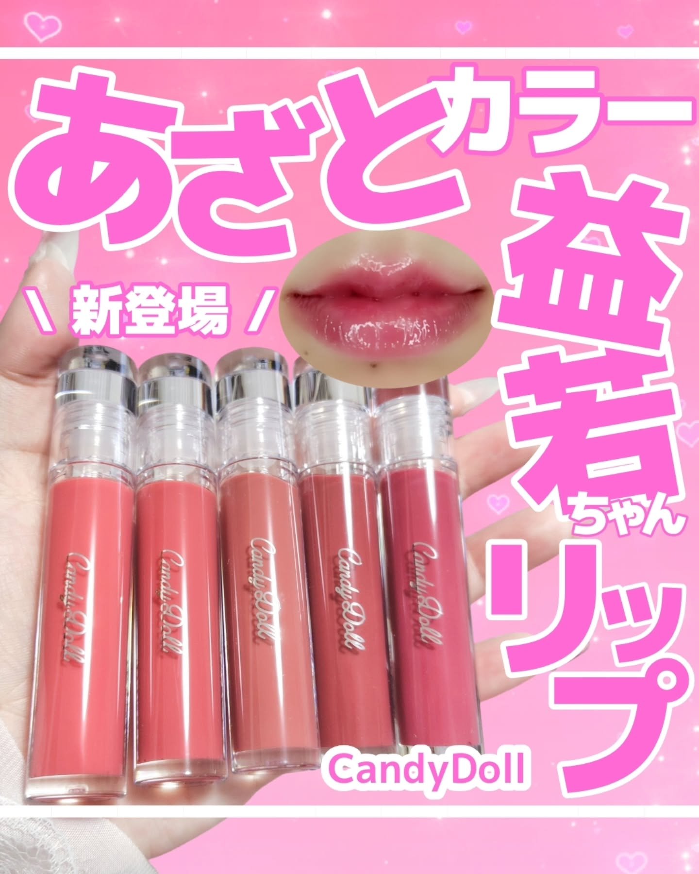 \限定発売‼️プランプなしでむっちり唇!?益若つばさちゃんリップ/
CandyDoll約2年ぶりの新作リップシリーズ❣️

#PR  CandyDollさま @candydoll_official ご提供❣️
益若つばさちゃん  @tsub