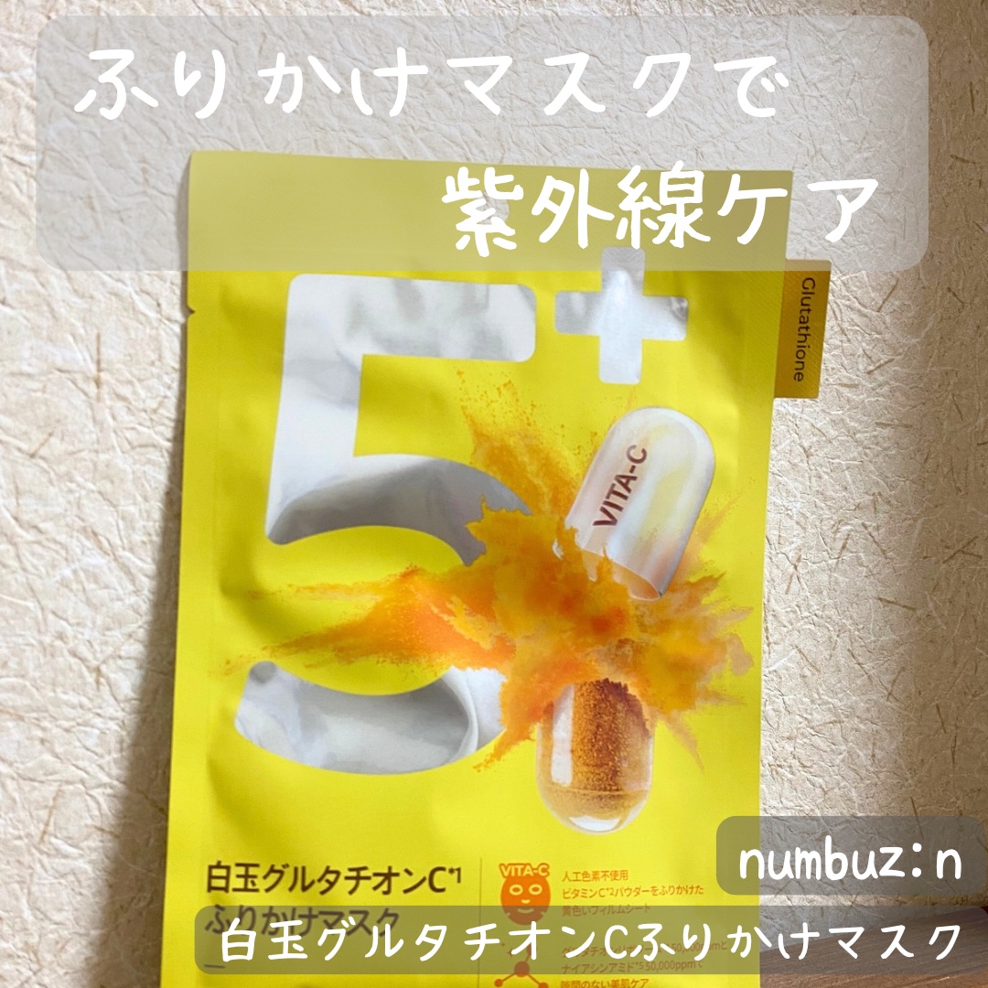 5番 白玉グルタチオンCふりかけマスク/numbuzin/シートマスク・パックを使ったクチコミ（1枚目）