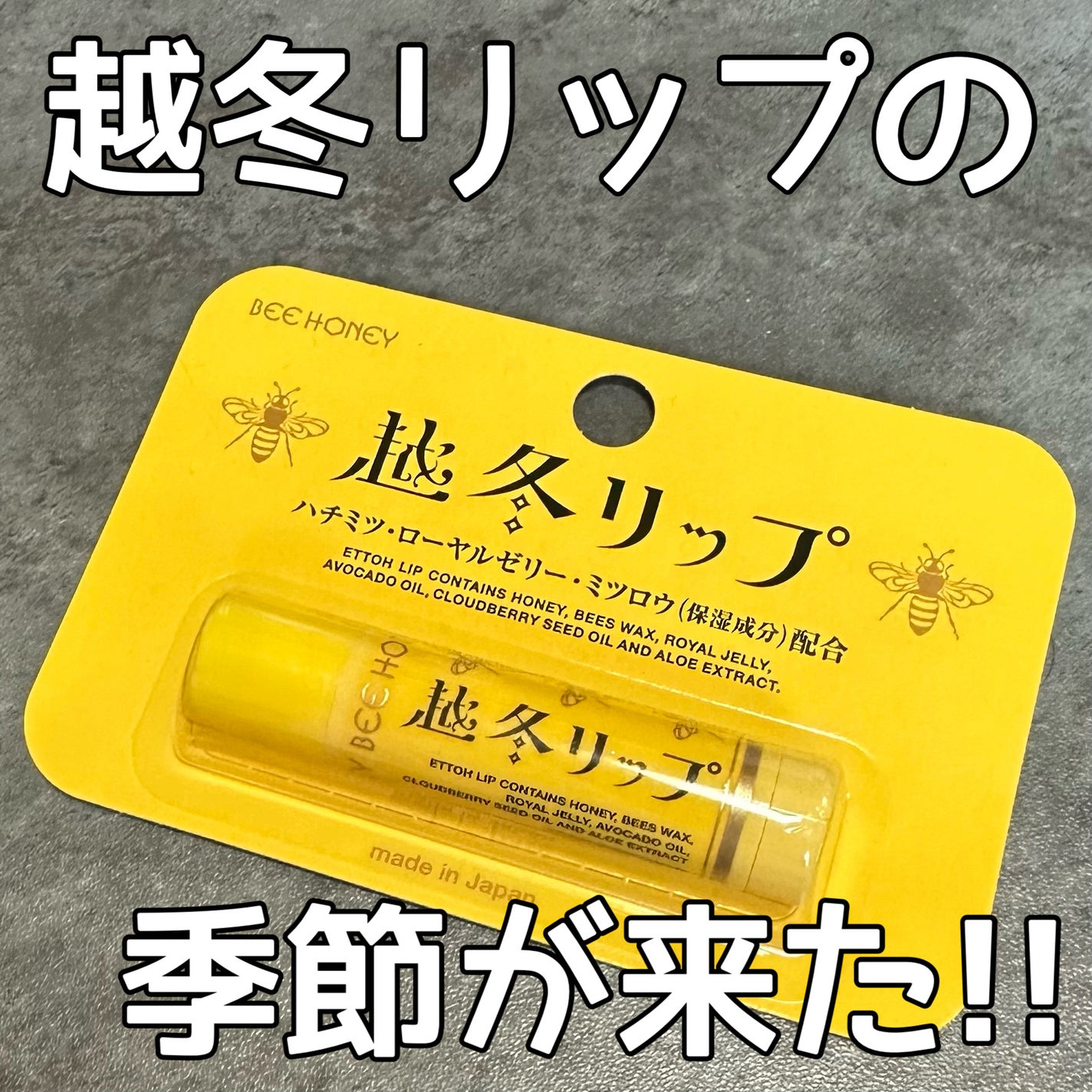 越冬リップ/ビーハニー/リップクリームを使ったクチコミ(1枚目)