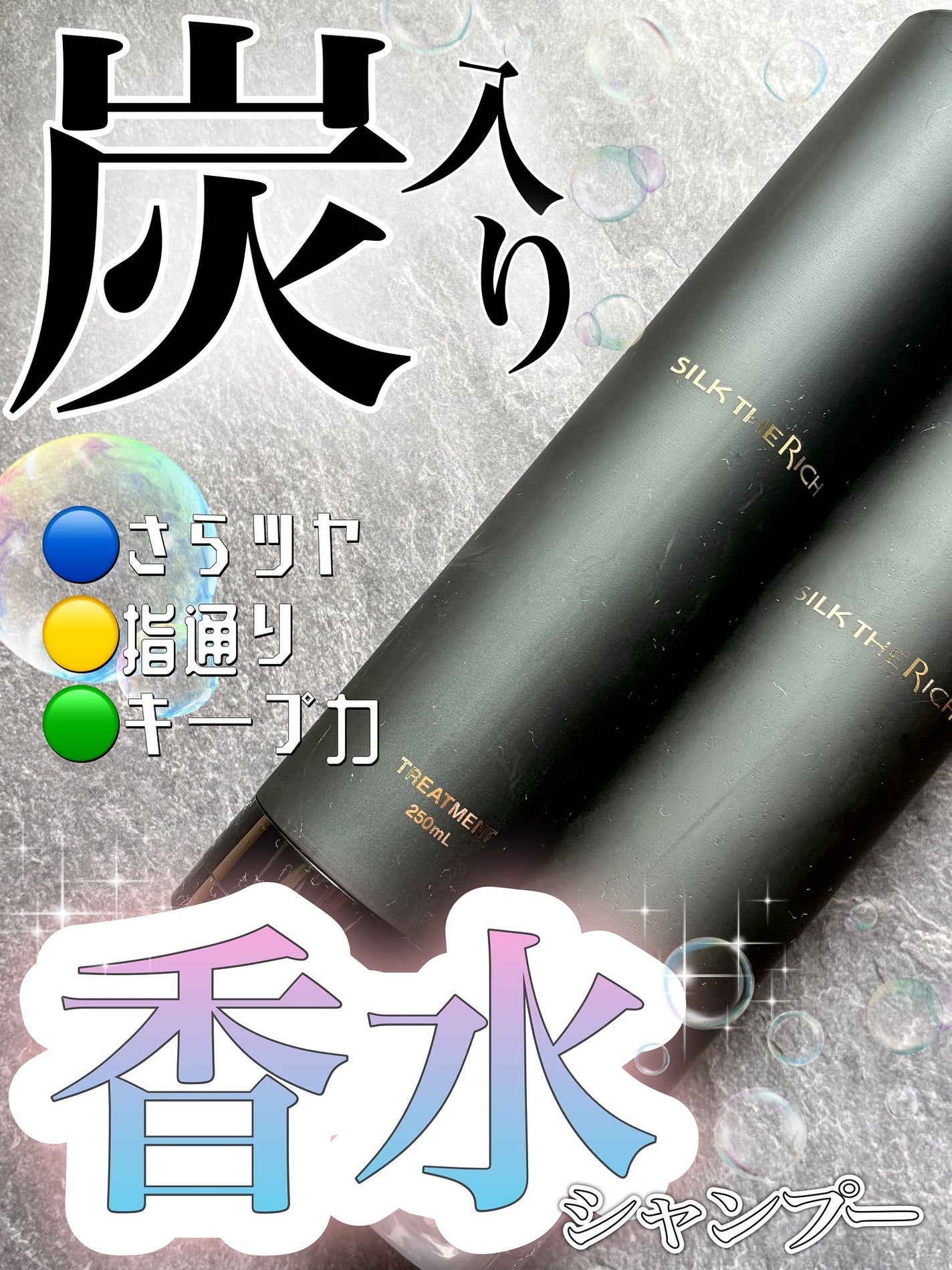 SILK THE RICH スカルプ&リペア シャンプー・トリートメント/SILK THE RICH/市販シャンプーを使ったクチコミ(1枚目)