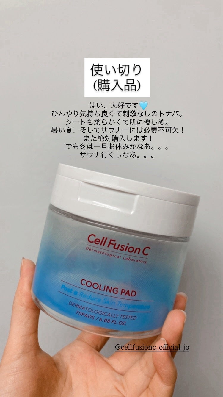 ポストアルファクーリングパッド/Cell Fusion C(セルフュージョンシー)/トナーパッドを使ったクチコミ(1枚目)