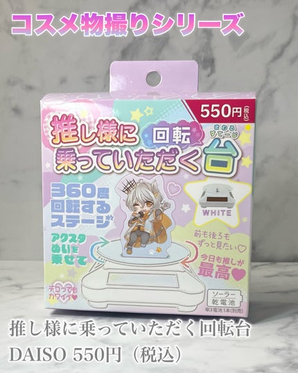 し・ほみん on LIPS 「【コスメ物撮りシリーズ】コスメを回せっ!DAISOで購入した推..」(2枚目)