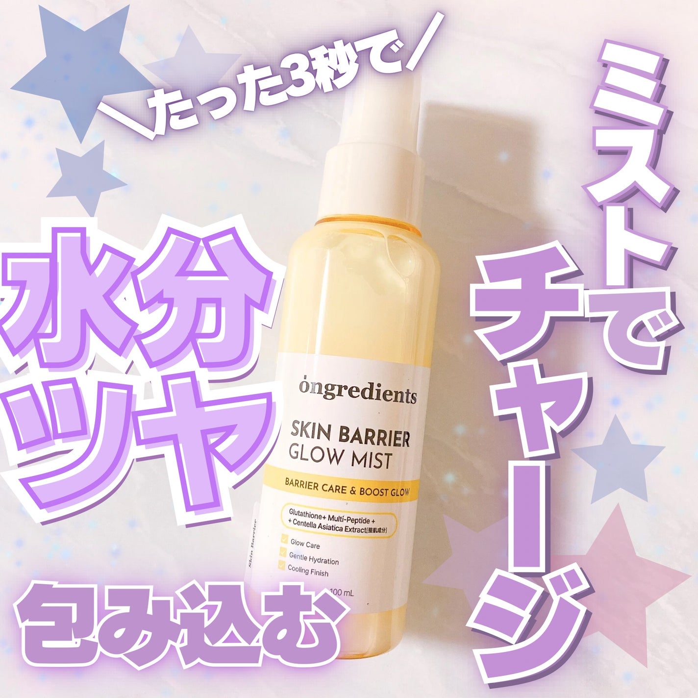 オングリディエンツ スキンバリアグローミスト/Ongredients/ミスト状化粧水を使ったクチコミ(1枚目)