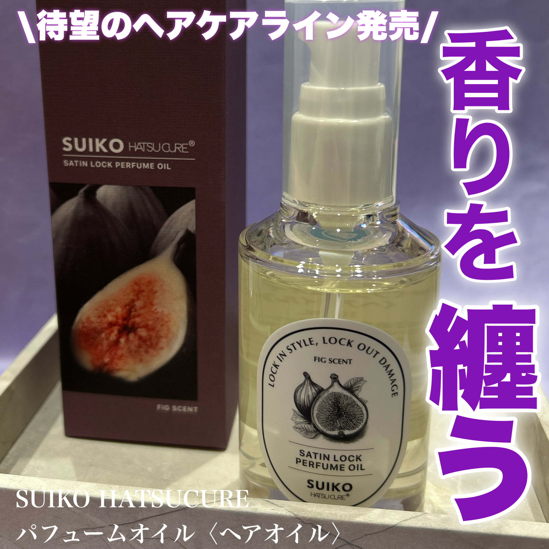 SUIKO パフュームオイル〈ヘアオイル〉/SUIKO HATSUCURE/ヘアオイルを使ったクチコミ（1枚目）