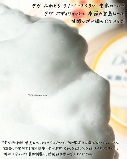 ダヴ ふわとろ クリーミースクラブ 堂島ロール/ダヴ/ボディスクラブを使ったクチコミ(9枚目)