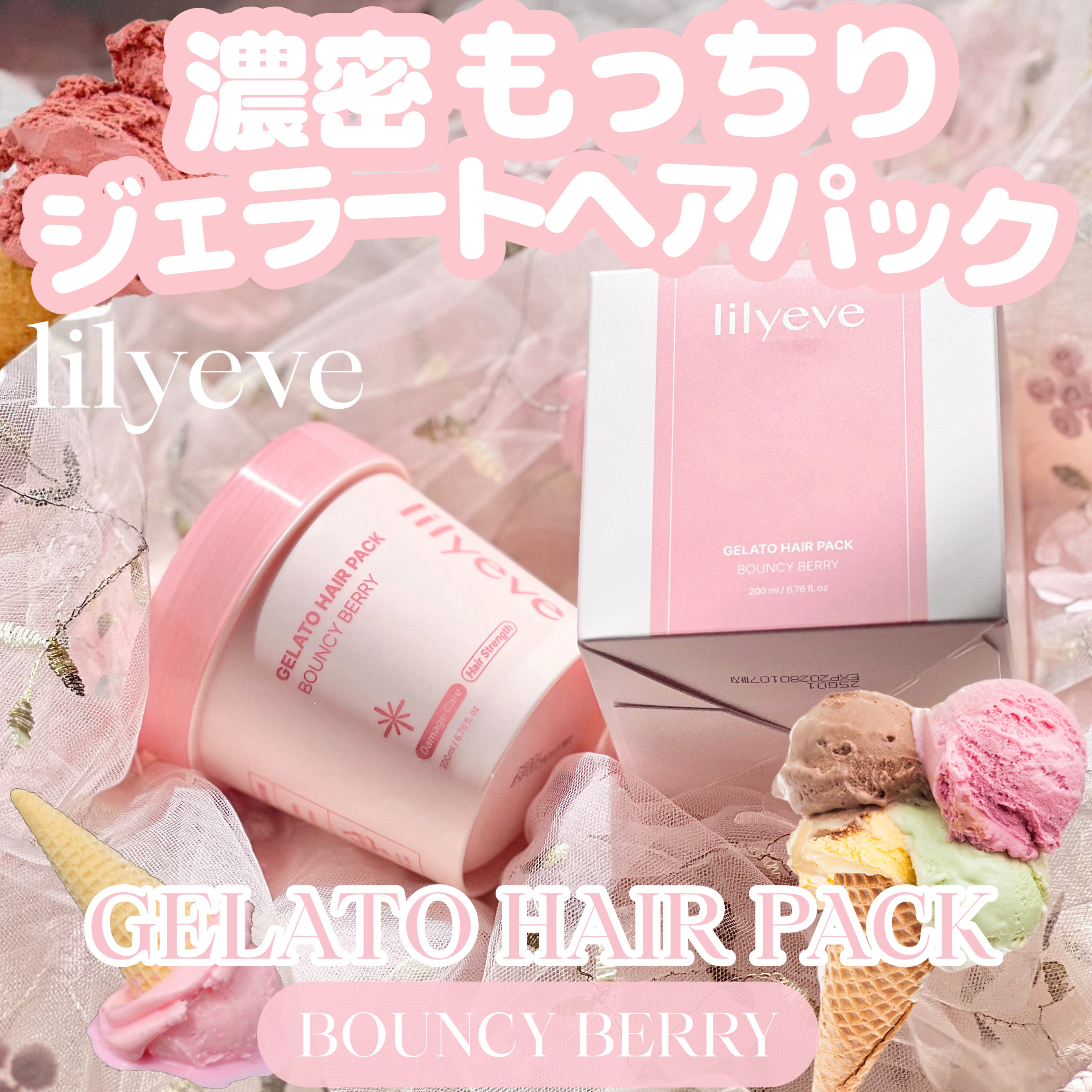 リペアターンジェラートヘアパック バウンシーベリー/リリーイブ/洗い流すヘアトリートメントを使ったクチコミ（1枚目）