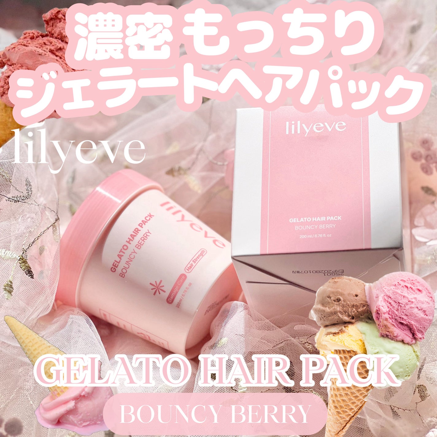 リペアターンジェラートヘアパック バウンシーベリー/リリーイブ/洗い流すヘアトリートメントを使ったクチコミ(1枚目)