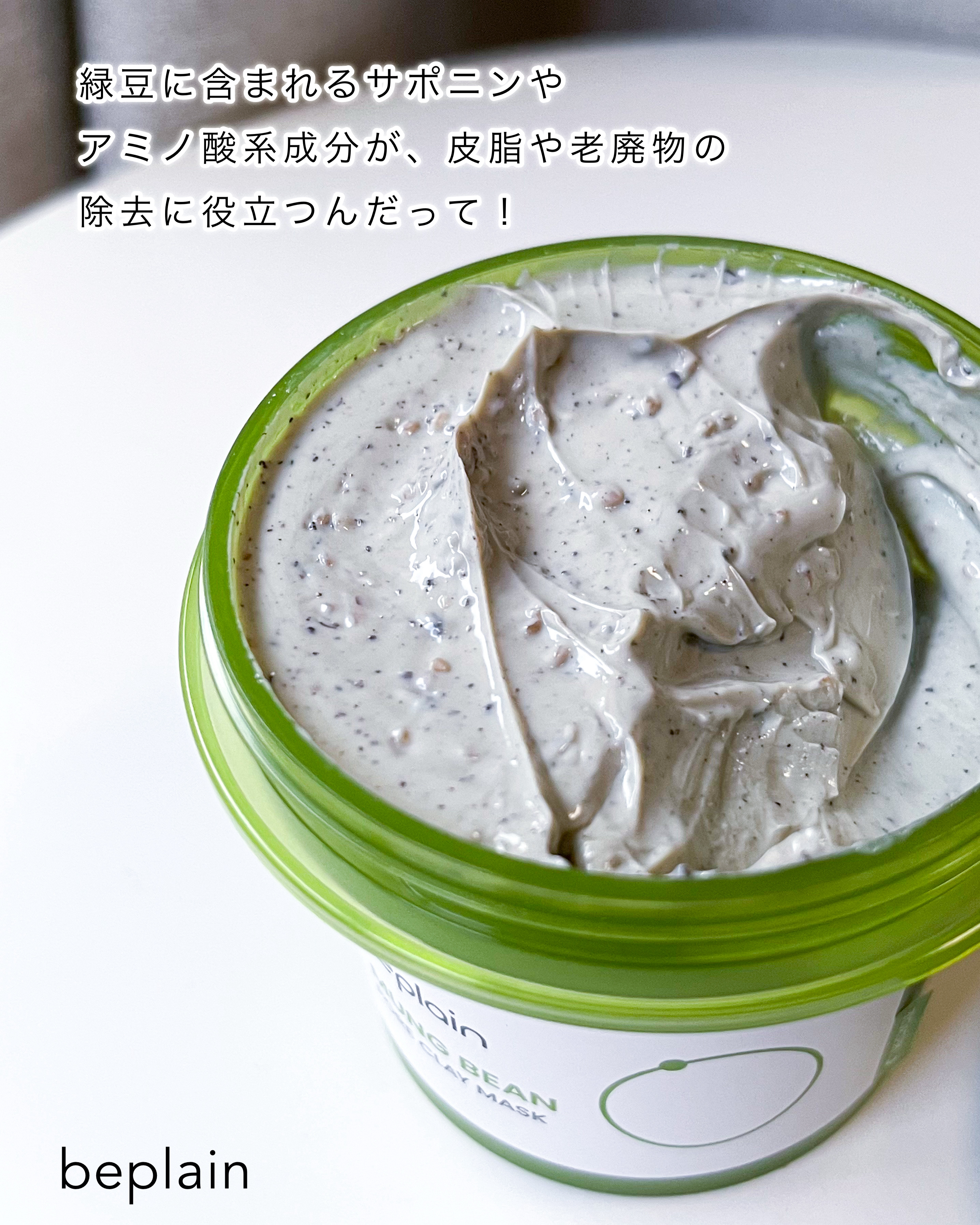 緑豆毛穴クレイパック/beplain/洗い流すパック・マスクを使ったクチコミ（2枚目）