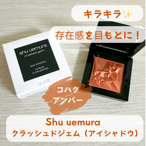 クラッシュド ジェム/shu uemura/単色アイシャドウを使ったクチコミ（1枚目）