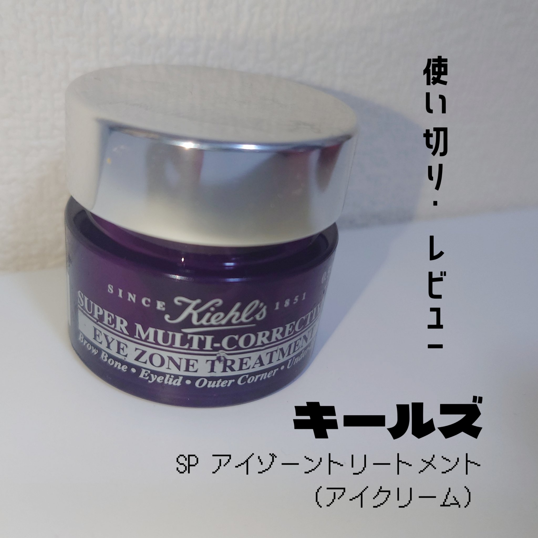 キールズ SP アイゾーン トリートメント/Kiehl's/アイケア・アイクリームを使ったクチコミ（1枚目）