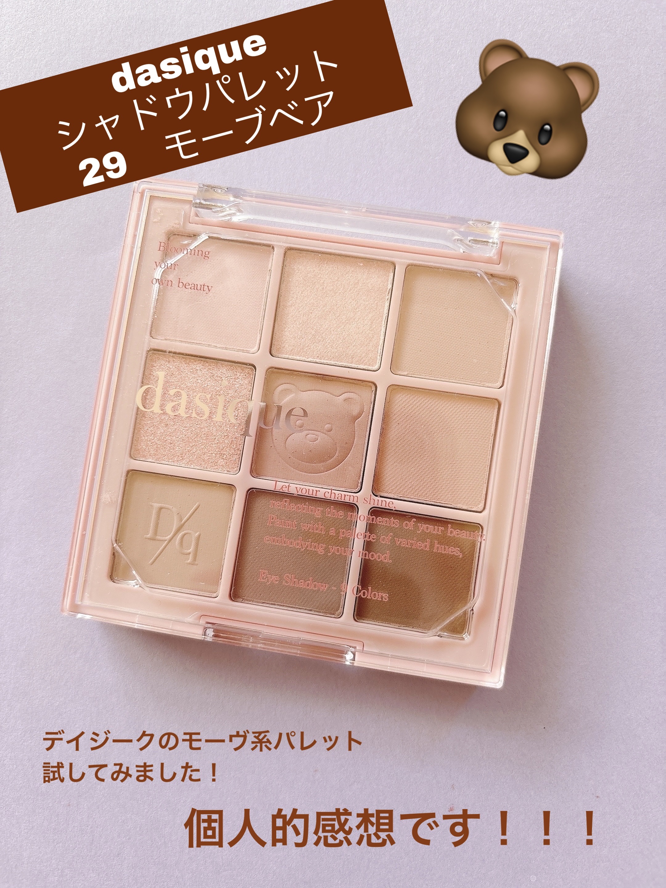 シャドウパレット/dasique/アイシャドウパレットを使ったクチコミ（1枚目）