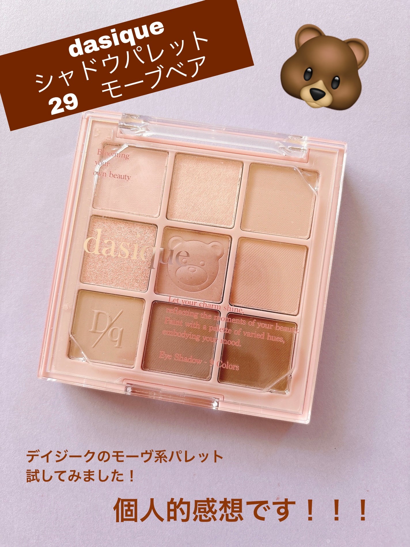シャドウパレット/dasique/アイシャドウパレットを使ったクチコミ(1枚目)