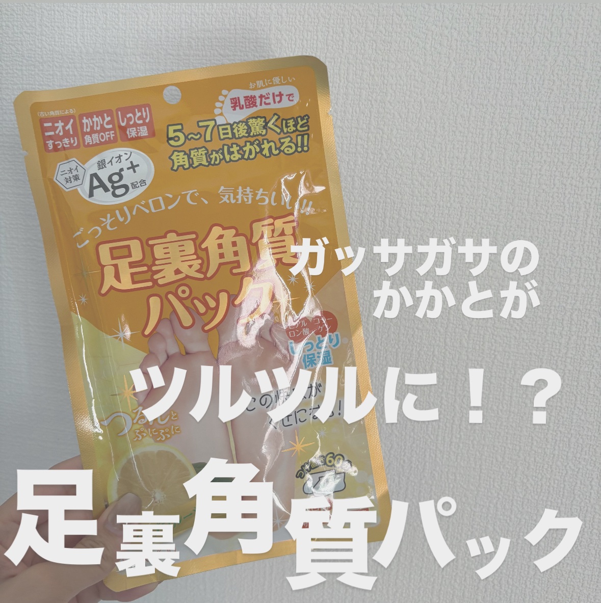 足裏角質パック グレープフルーツの香り/EVERYYOU/レッグ・フットケアを使ったクチコミ（1枚目）