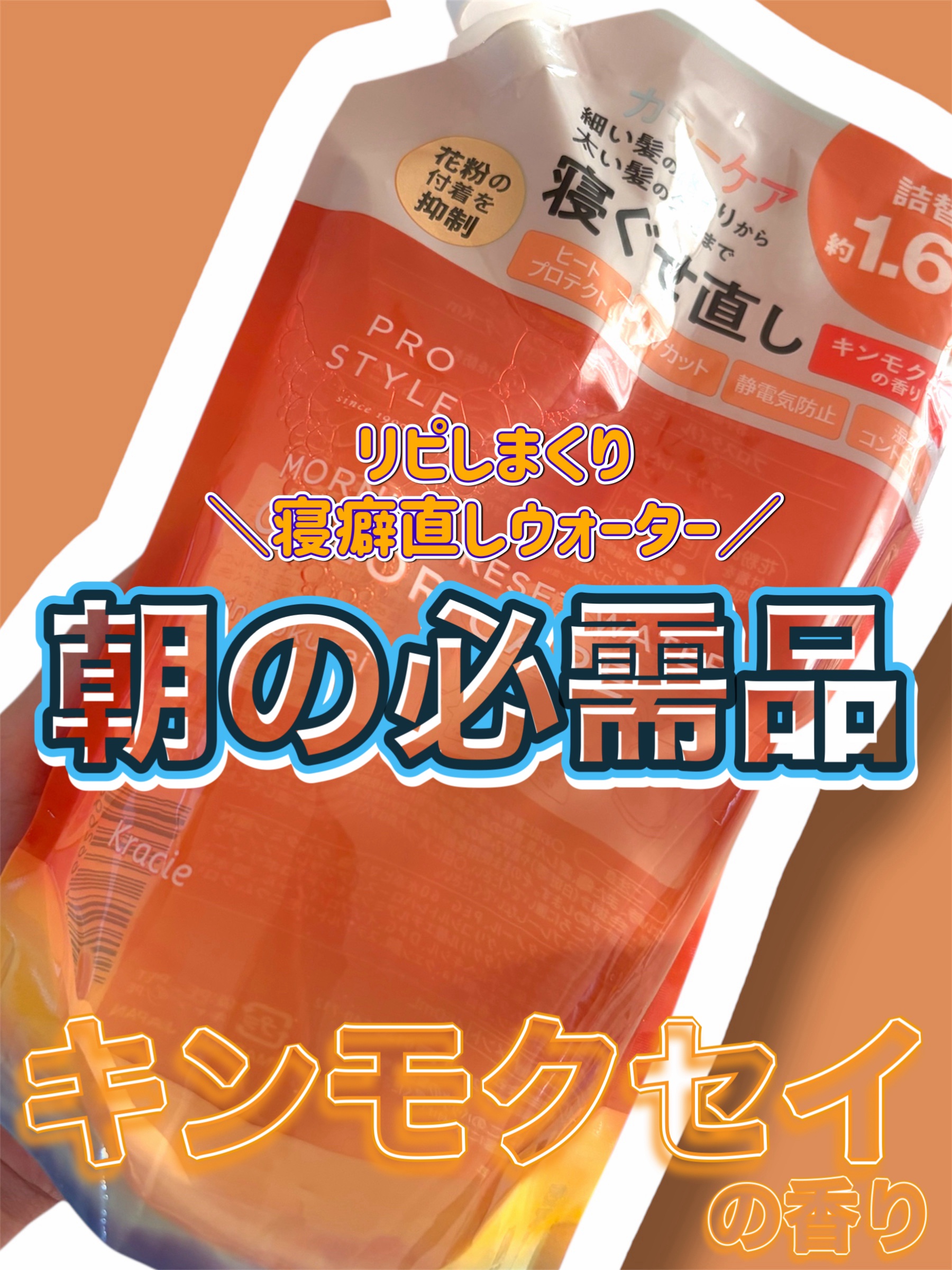 モーニングリセットウォーター キンモクセイの香り/プロスタイル/ヘアミストを使ったクチコミ（1枚目）