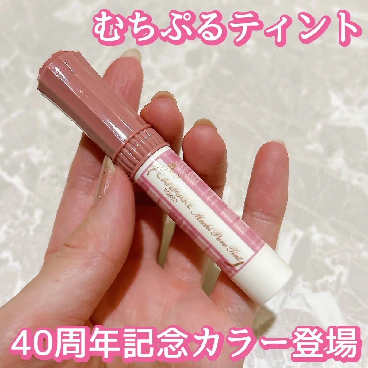 むちぷるティント/キャンメイク/リップティントを使ったクチコミ（1枚目）