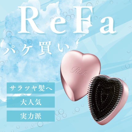 リファ ハートブラシ/ReFa/頭皮ケアを使ったクチコミ(1枚目)