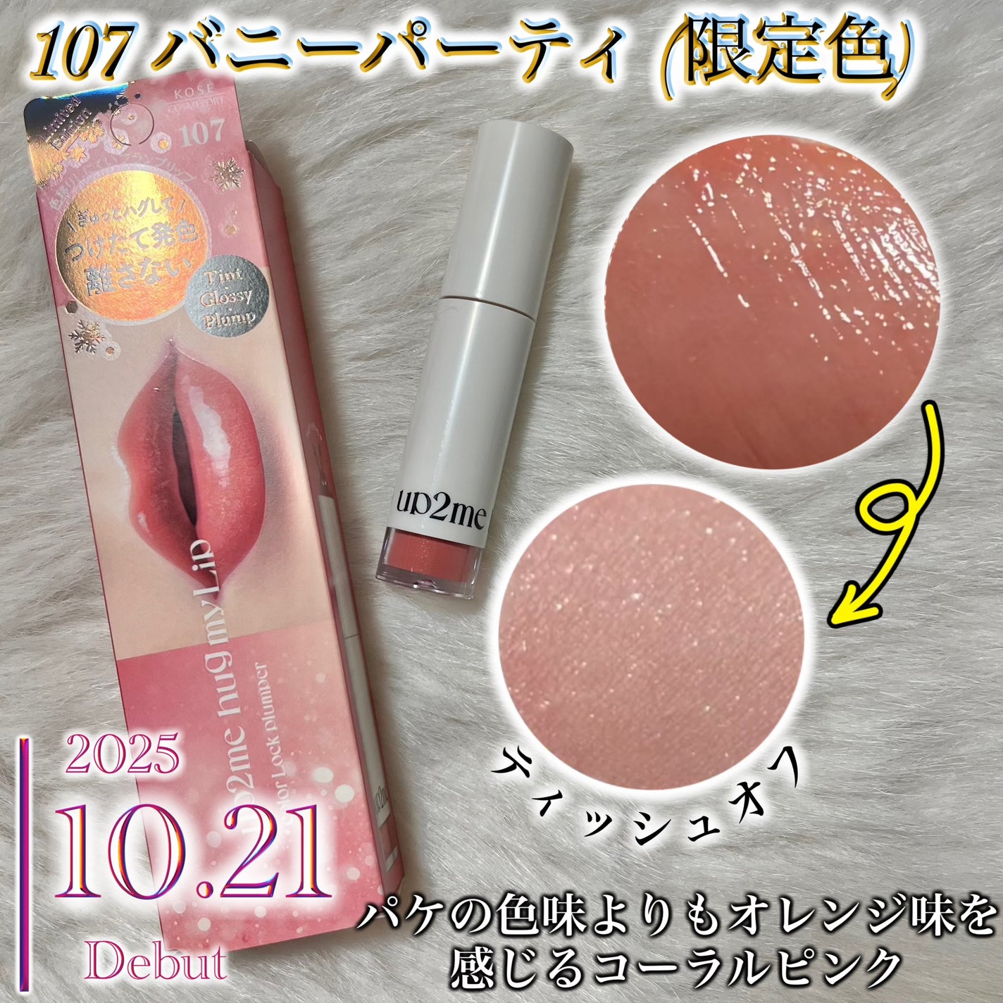 アップトゥーミー ハグマイリップ カラーロックプランパー/up2me/リッププランパーを使ったクチコミ(4枚目)