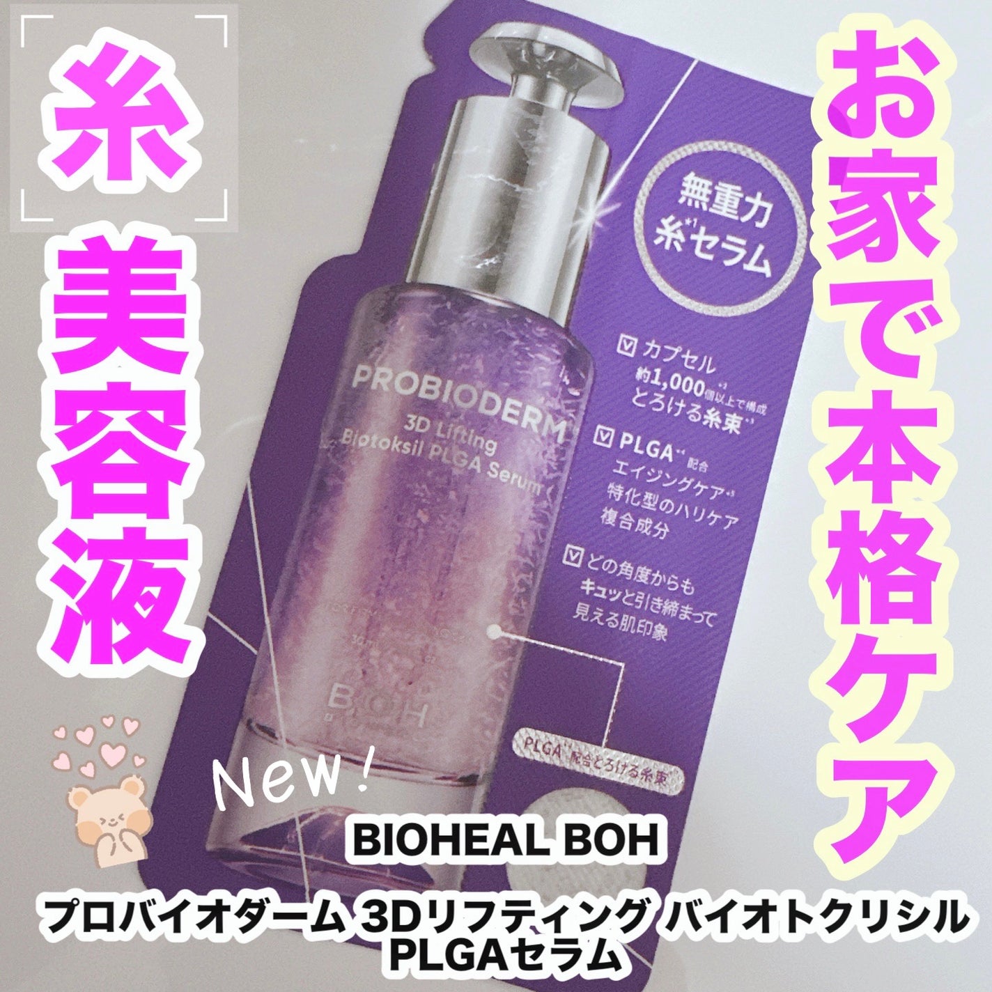 プロバイオダーム™ 3Dリフティング バイオトクシルPLGAセラム/BIOHEAL BOH/美容液を使ったクチコミ(1枚目)