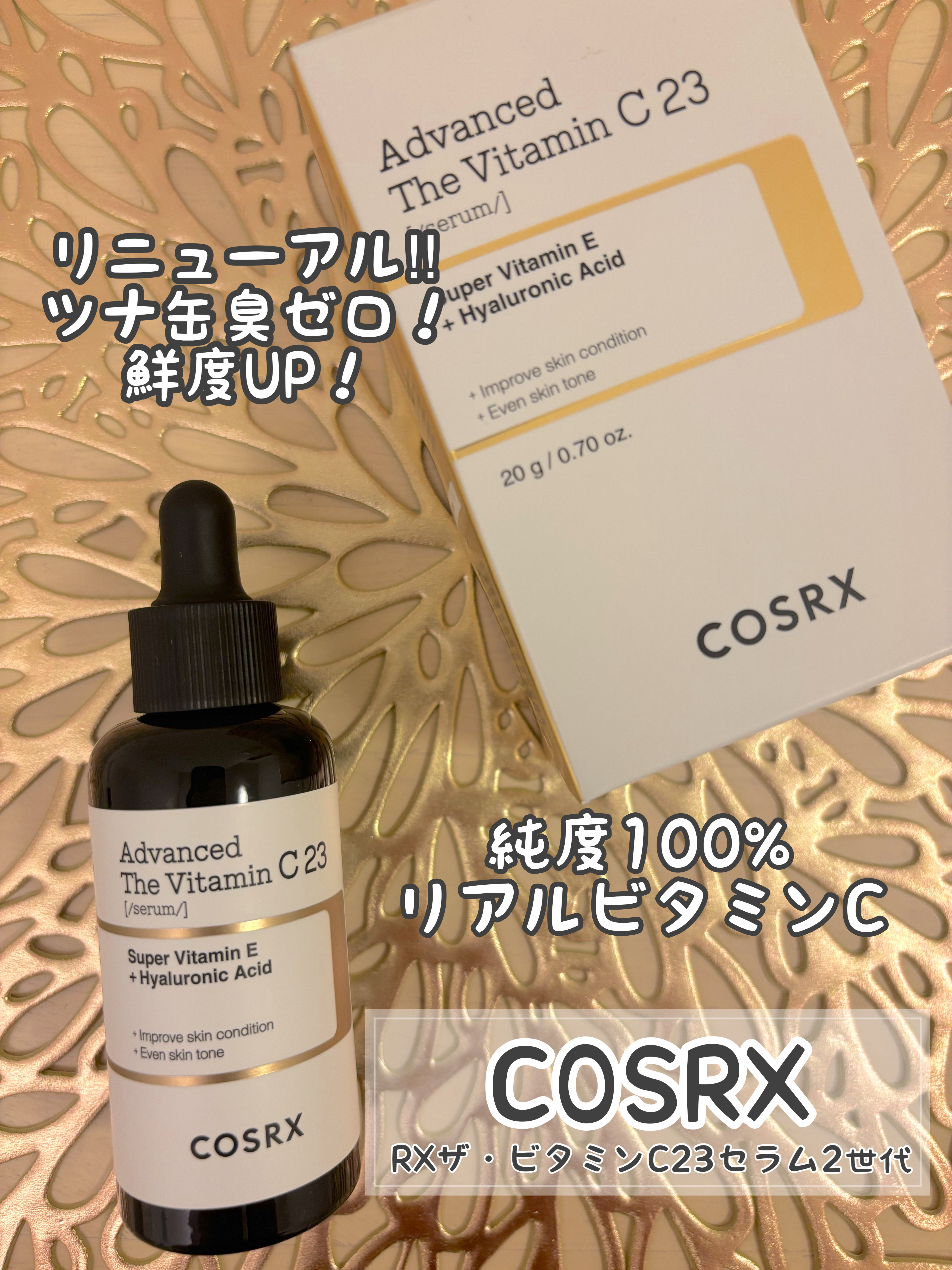 RXアドバンスド ザ・ビタミンC23セラム/COSRX/美容液を使ったクチコミ（1枚目）