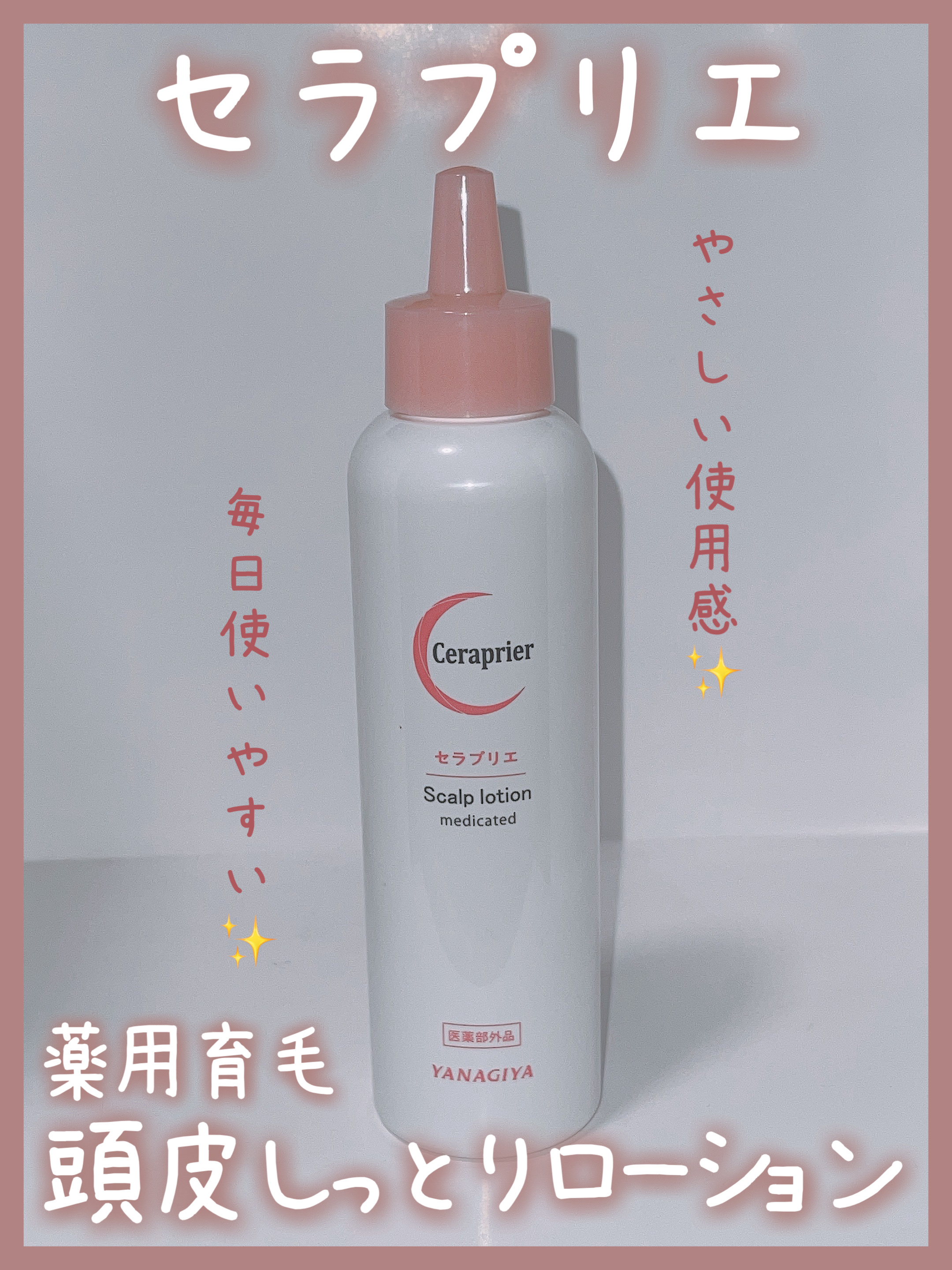 セラプリエ/柳屋/頭皮ローションを使ったクチコミ（1枚目）