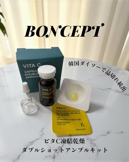 ビタC凍結乾燥ダブルショットアンプルキット/BONCEPT/美容液を使ったクチコミ(1枚目)