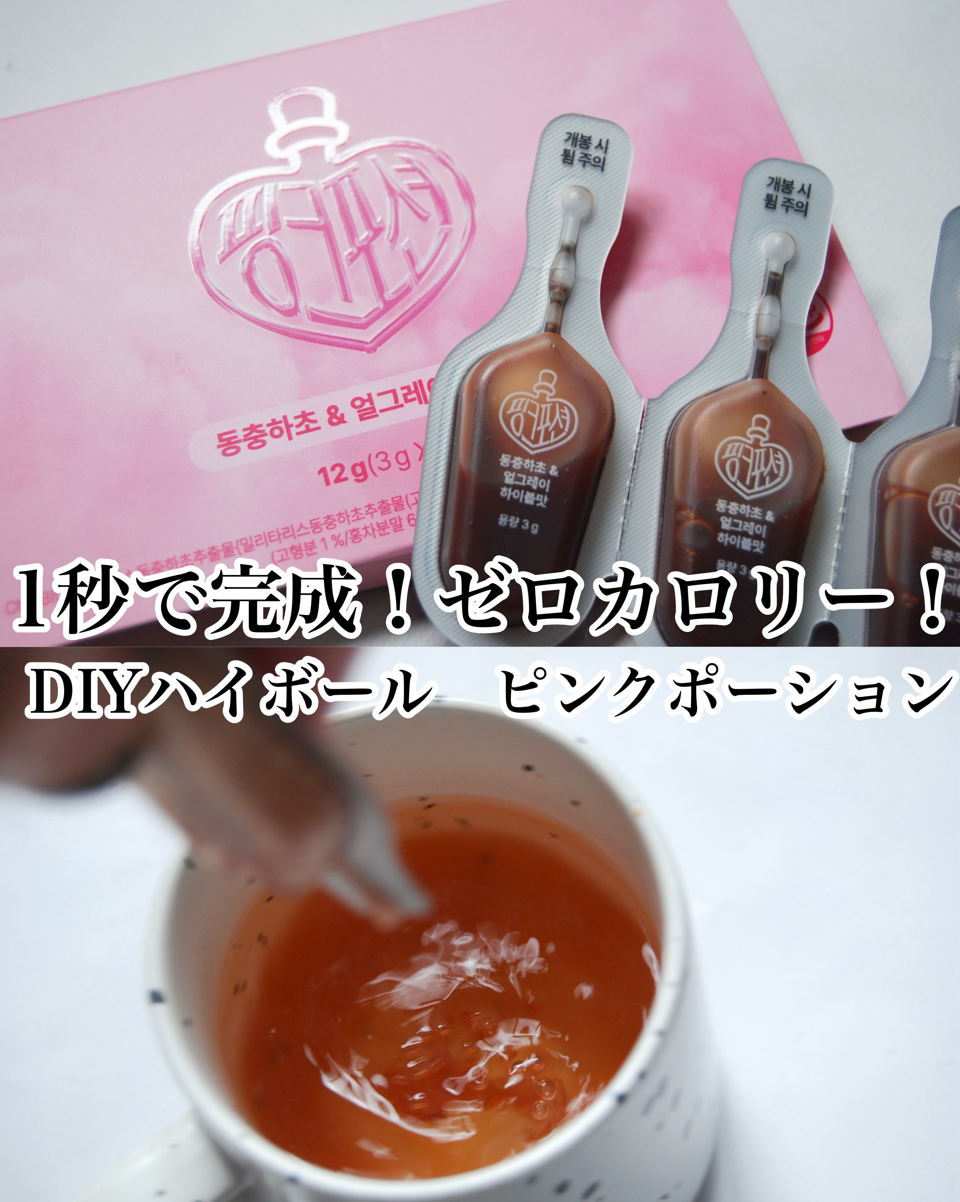 飲める美容ピンクDIYドリンク ピンクポーション ゼロカロリー・冬虫夏草/PINK POTION /美容ドリンクを使ったクチコミ（1枚目）
