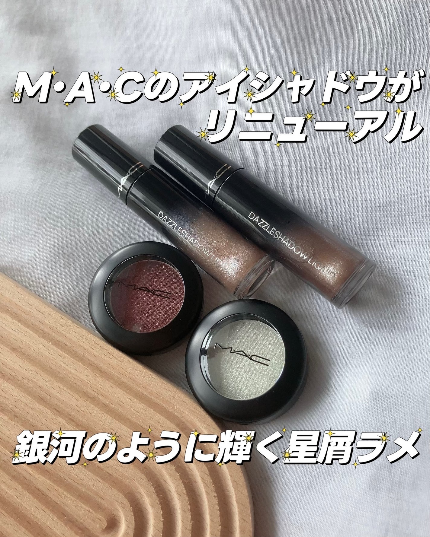 ダズルシャドウ リキッド アイシャドウ グリッター/M・A・C/リキッドアイシャドウを使ったクチコミ(1枚目)