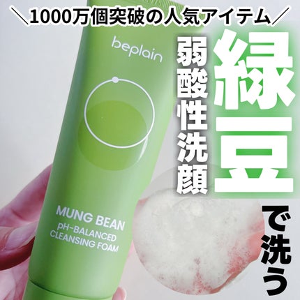 緑豆弱酸性洗顔フォーム/beplain/洗顔フォームを使ったクチコミ(1枚目)